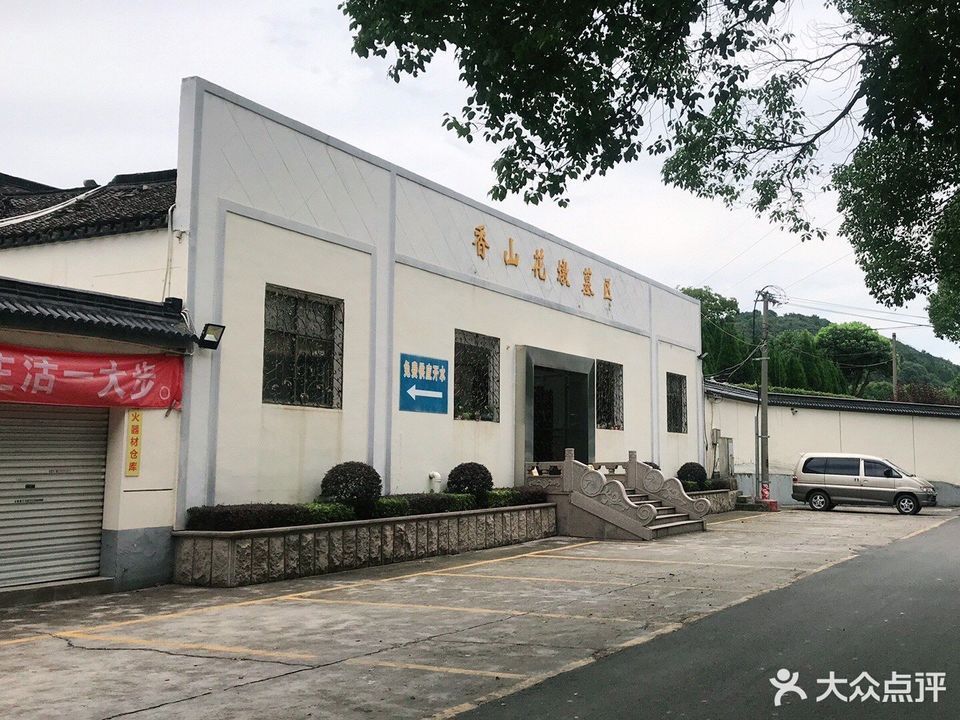 苏州香山公墓