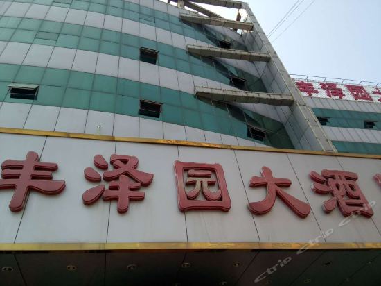 丰泽园大酒店图片