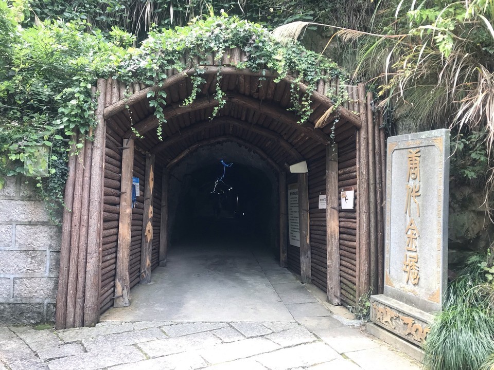 遂昌金矿国家矿山公园
