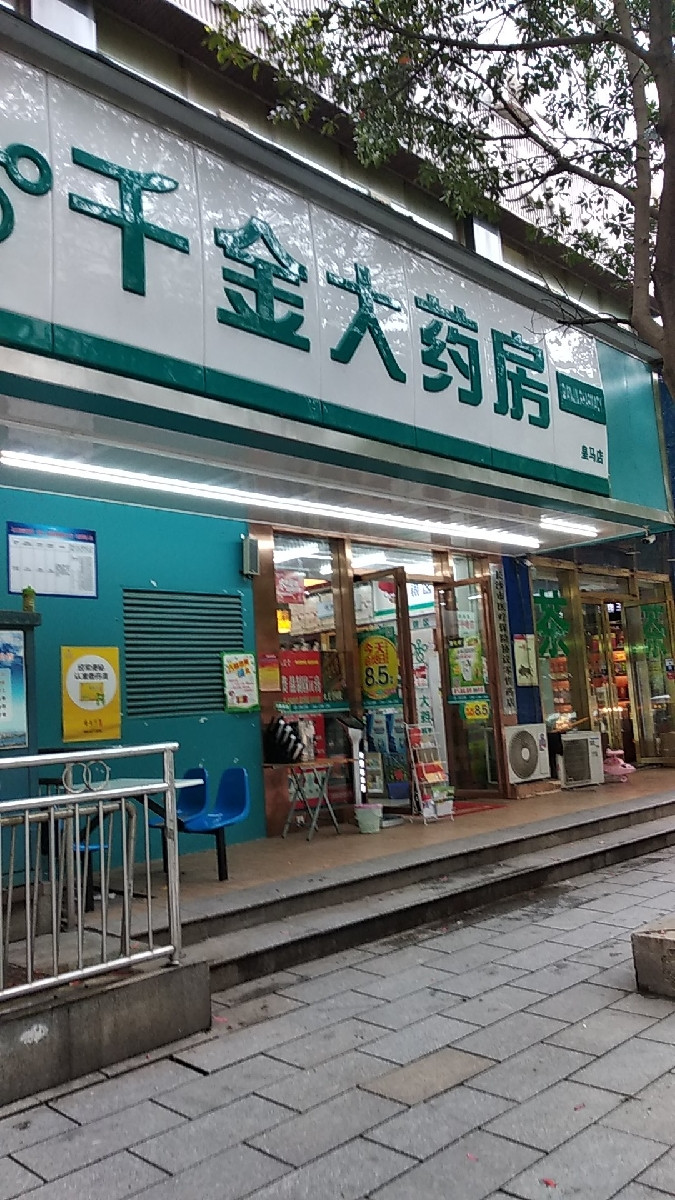 千金大药房(皇马店)图片