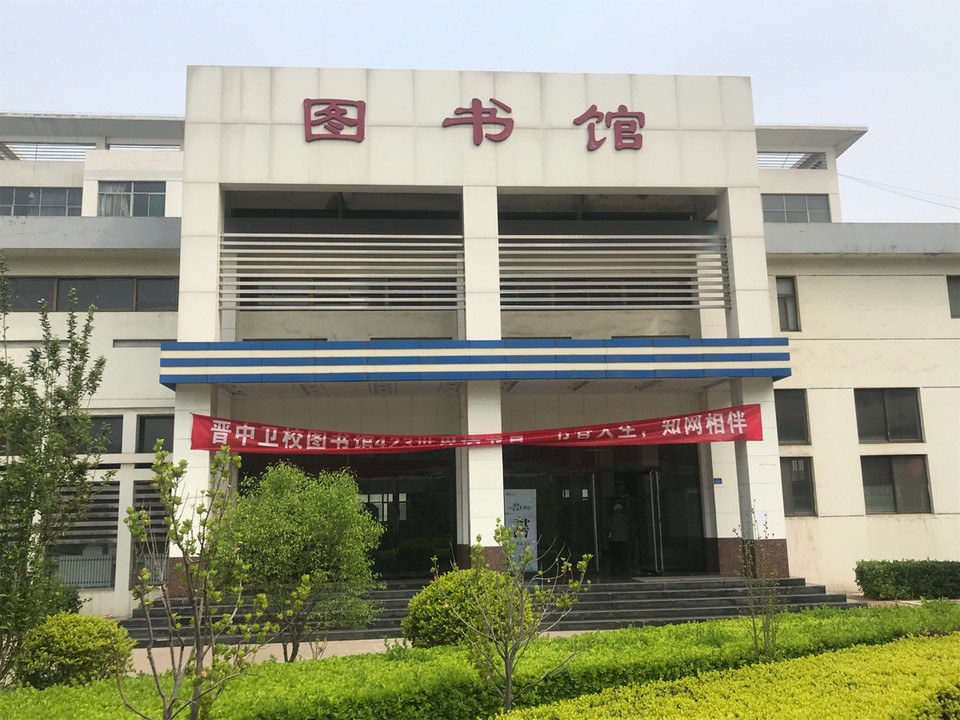 山西中醫藥大學圖書館