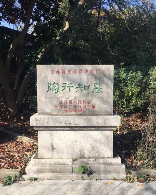 陶行知先生之墓图片