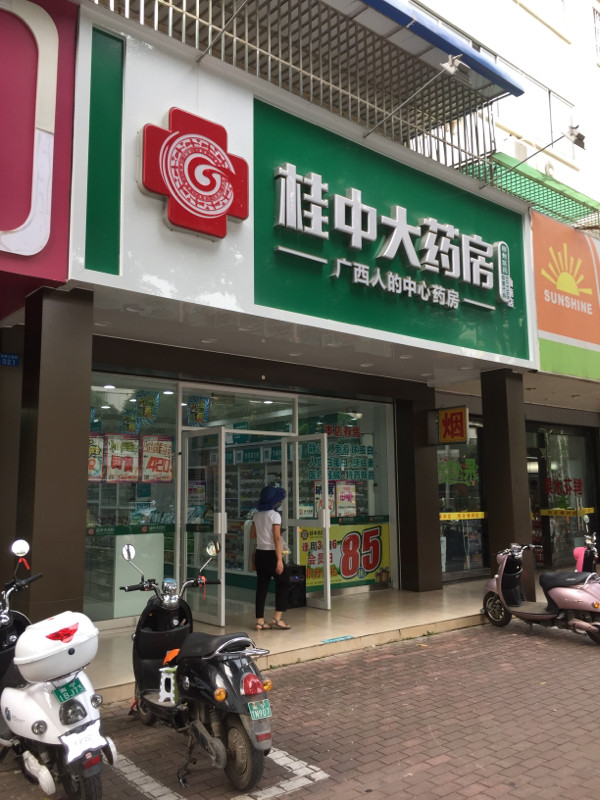 桂中大药房南宁仙葫店