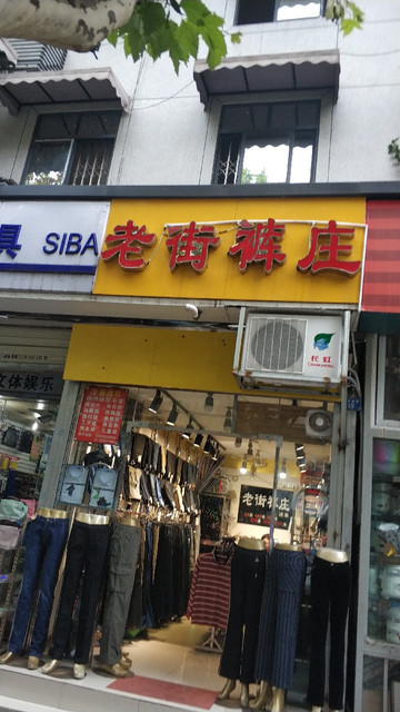 牛仔裤专卖店 地址