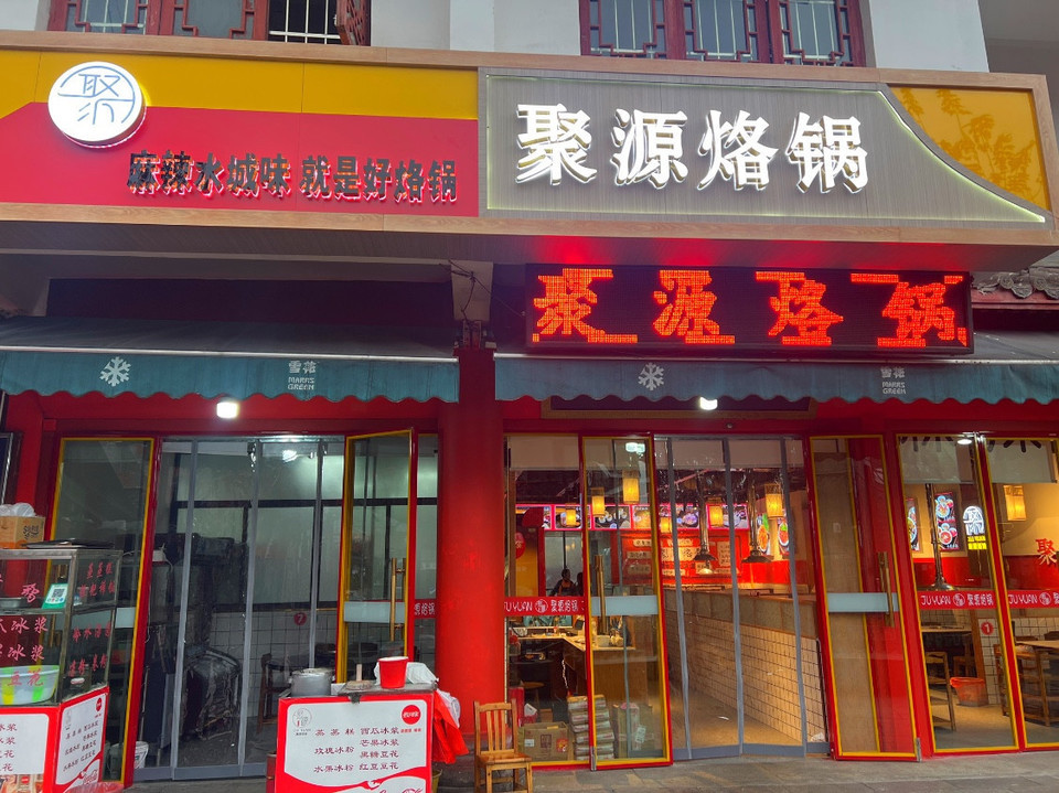 聚源烙锅图片