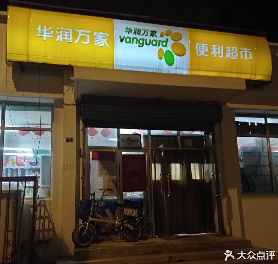 华润万家便利超市(财院东分店)图片