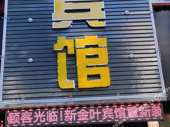 金叶宾馆(九龙街店)图片