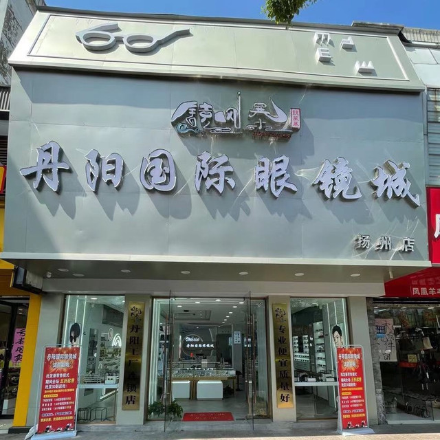 查看江苏丹阳眼镜批发市场_360地图搜索结果列表
