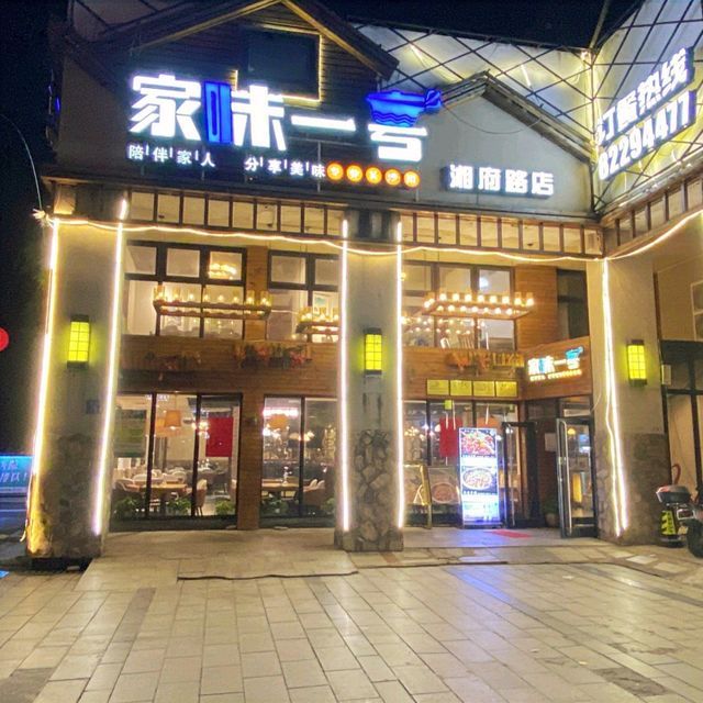 家味一号(湘府路店)图片
