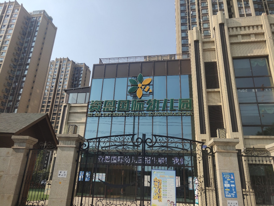 资恩国际幼儿园图片