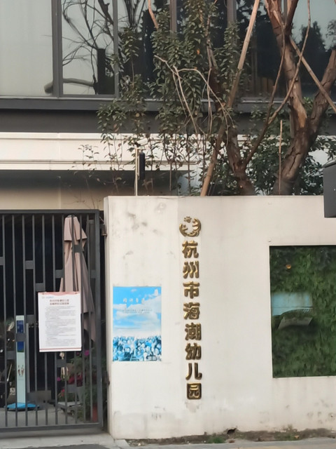 海潮幼儿园地址(位置,怎么去,怎么走,在哪,在哪里,在哪儿):杭州市望江