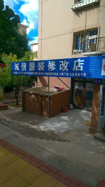 诚信服装修改店