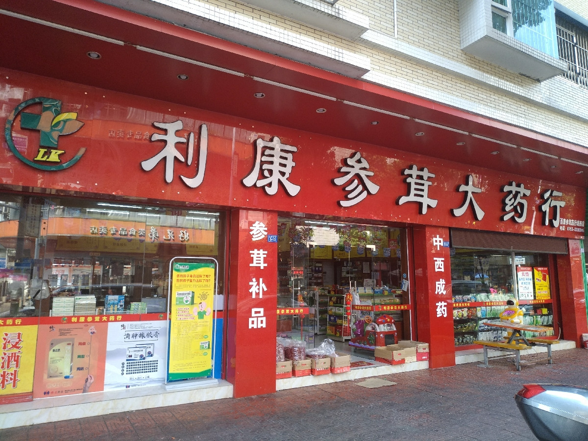 利康参茸大药行图片