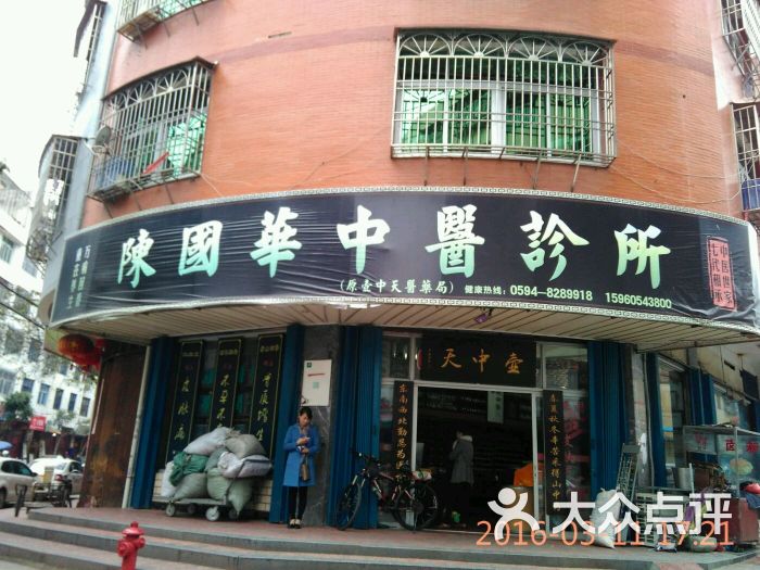 陈国华中医诊所图片
