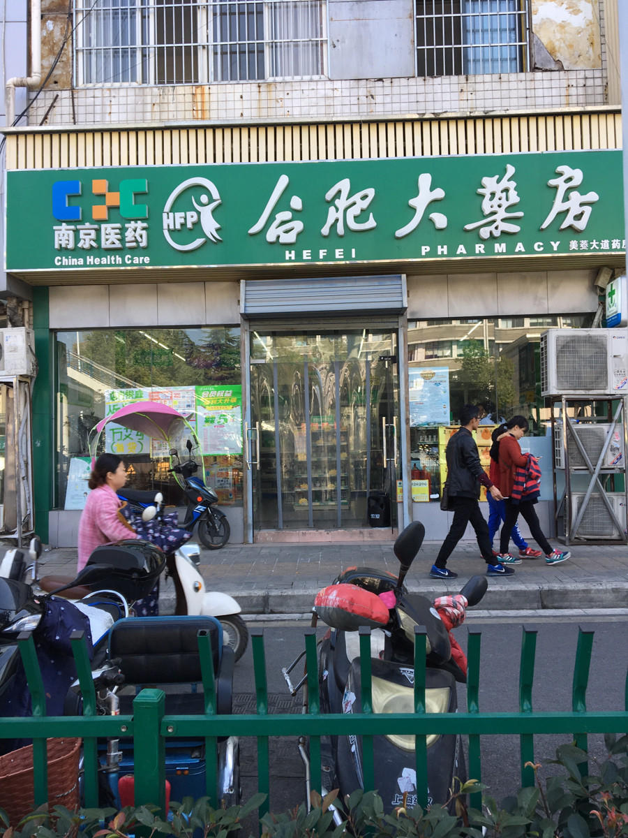 南京医药合肥大药房
