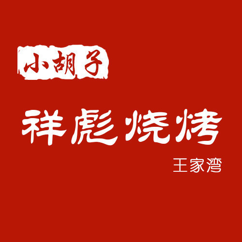 摩尔城3号门对面电话:北湖祥彪小胡子烧烤(三眼桥分店)地址(位置,怎么