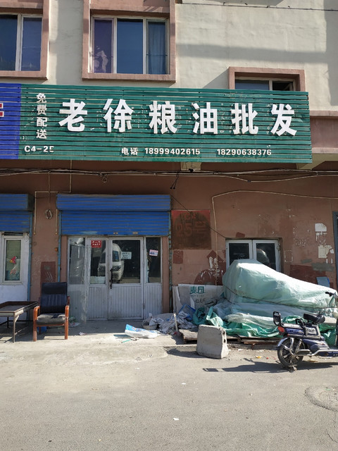 老徐粮油批发图片