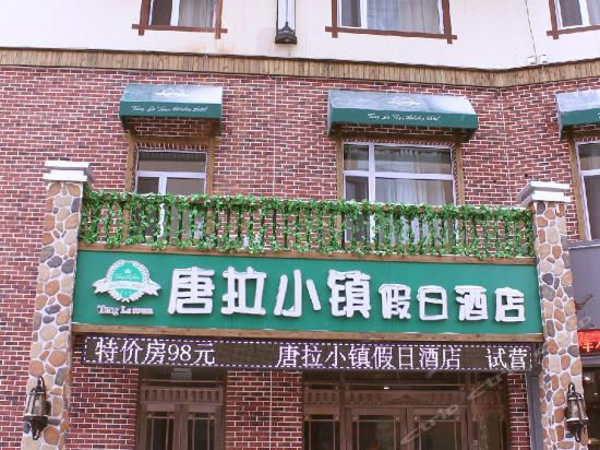 德惠吧德惠小镇