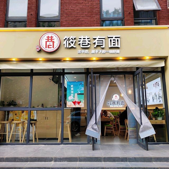 筱巷有面(安讯宝大厦店)图片
