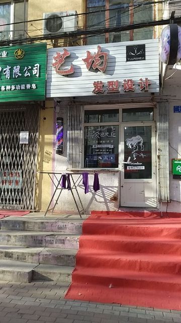 艺均发型设计