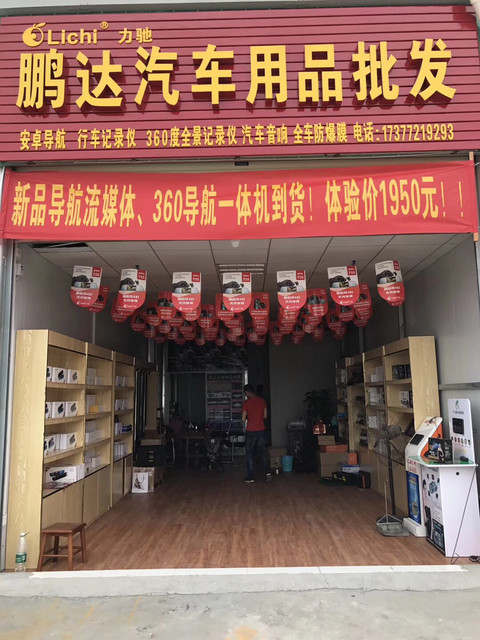 鹏达汽车用品批发部