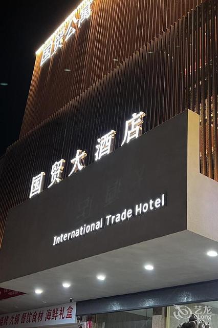 国贸大酒店(长虹中路店)图片