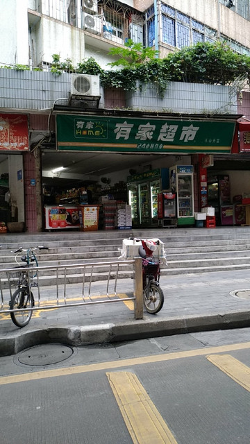 有家超市(五山分店)图片