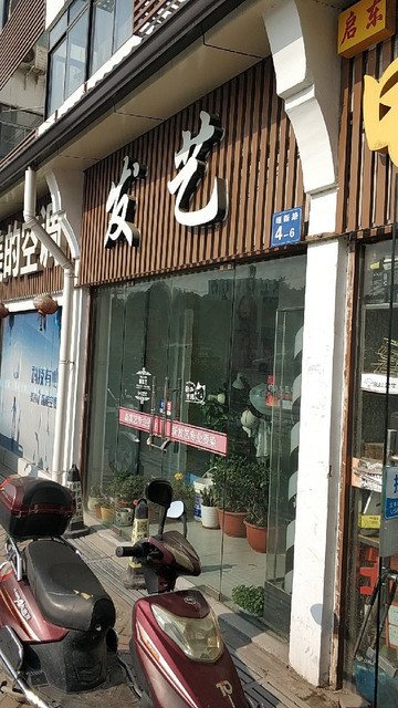 发艺(堰新路店)图片