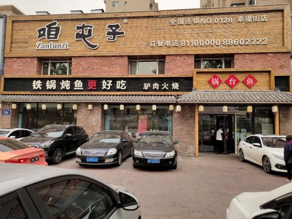 咱屯子锅台鱼(幸福街店no.0128)图片