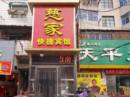 慈家快捷宾馆图片
