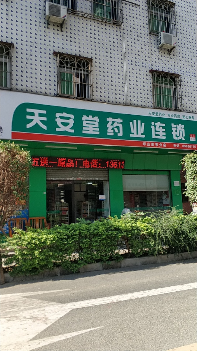 天安堂药业连锁(坪山南布分店)图片