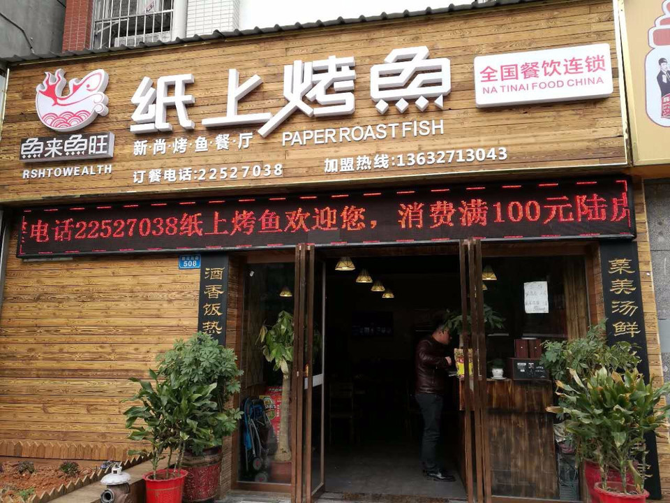 鱼来鱼旺纸上烤鱼(石峰店)图片