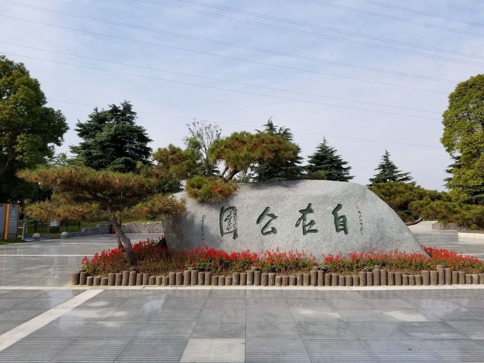 地址(位置,怎么去,怎么走,在哪,在哪里,在哪儿):扬州市江都区源头公园