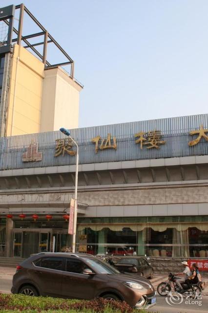 聚仙楼大酒店图片