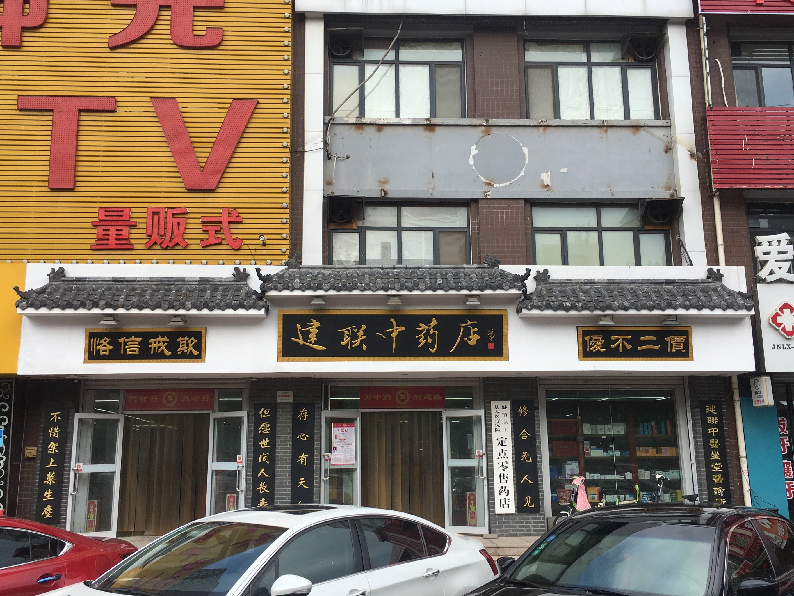 建联中药店化纤厂路分店