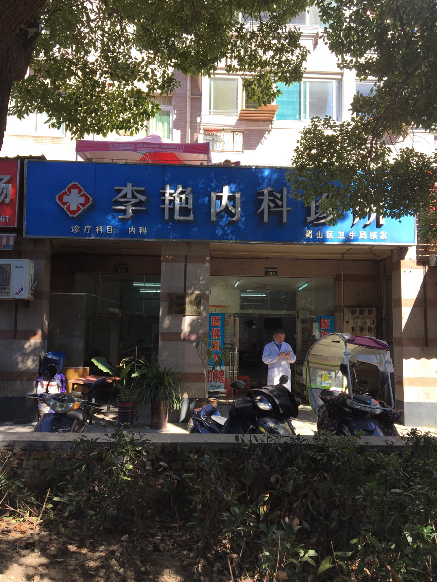 李艳内科诊所图片