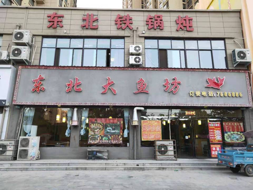 东北大鱼坊图片