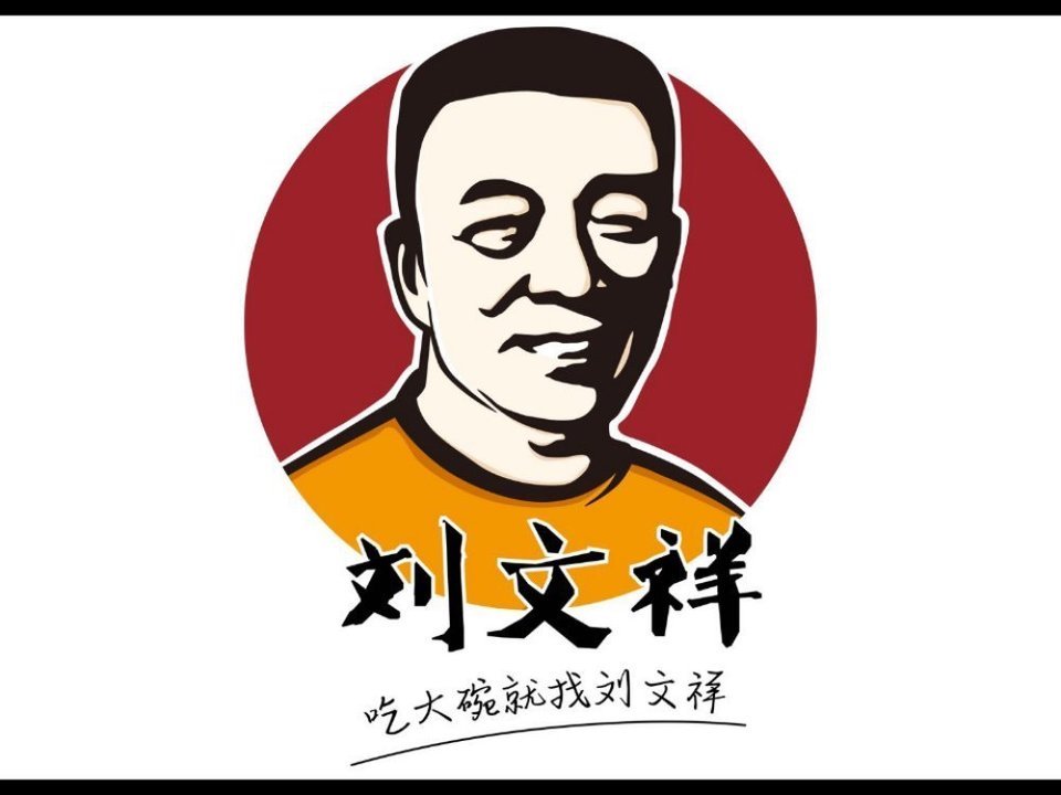 刘文祥桦南老式大碗麻辣烫(理工店)图片