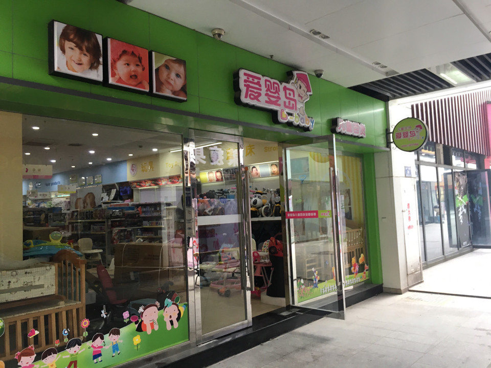 爱婴岛儿童百货(安吉旗舰店)图片