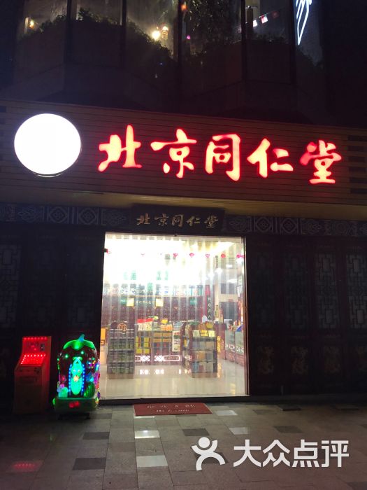 北京同仁堂成都店