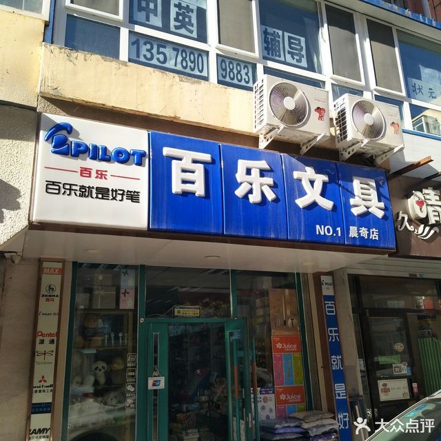 百乐文具(晨奇店no.1)图片