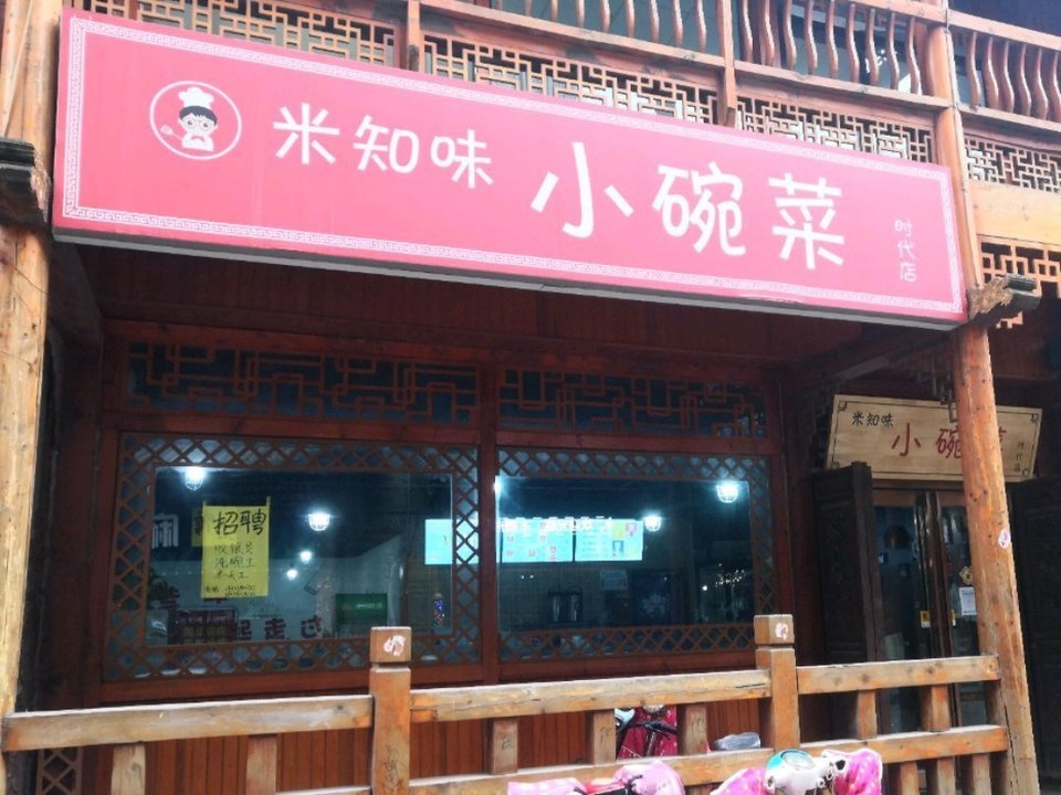 米知味小碗菜(时代店)图片