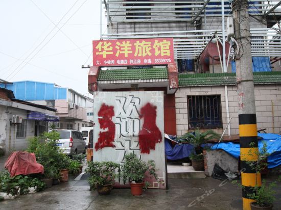 华洋旅馆图片