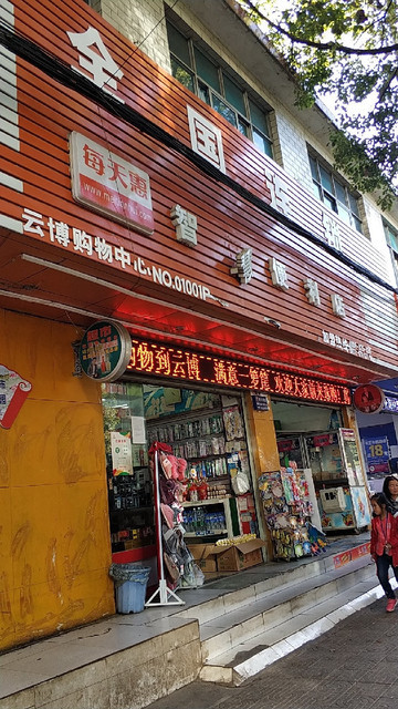 每天惠智慧便利店(云山村店)图片