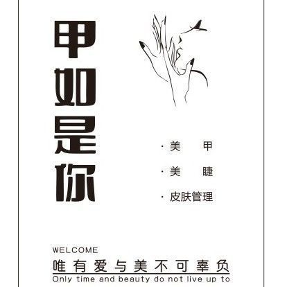 甲如是你·美甲美睫皮肤管理图片