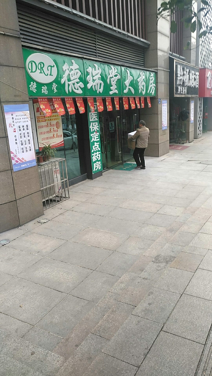 德瑞堂大药房(会展南路店)图片