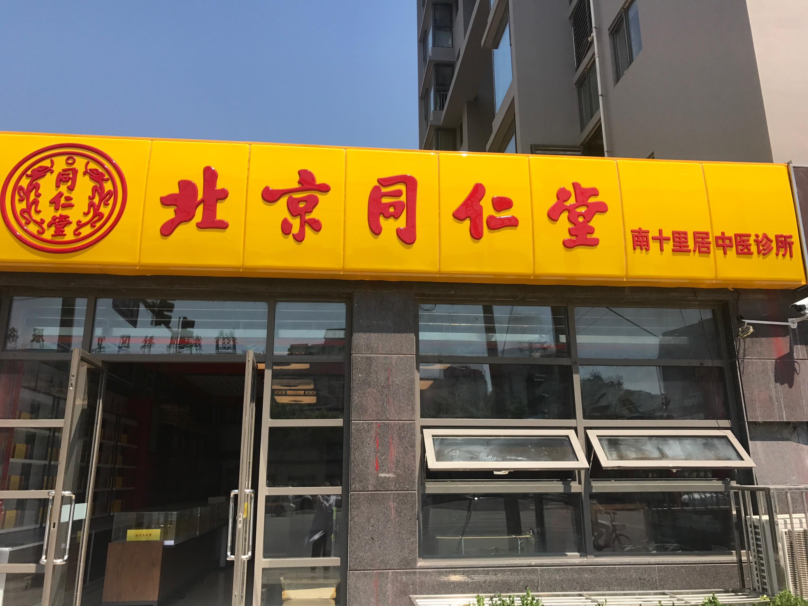 同仁堂药店