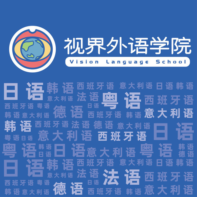 视界外语学院图片