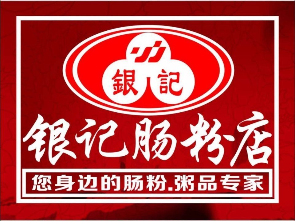 银记肠粉店江南西路店