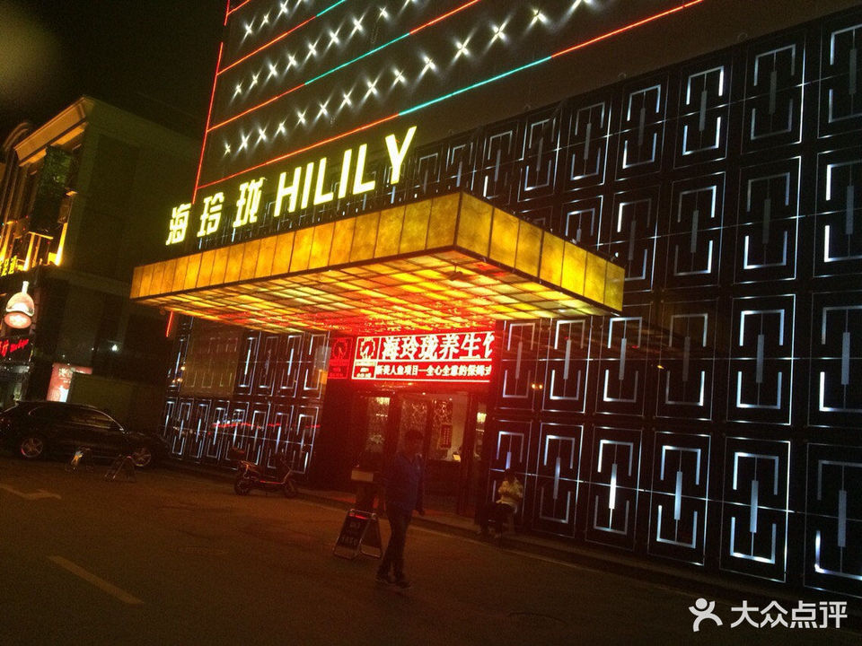 海玲珑养生馆图片